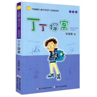 丁丁探案注音版7-14岁中国幽默儿童课外文学系列书籍新华书店