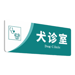 宠物医院标识牌诊所门牌动物门诊科室牌诊疗室化验室治疗区隔离美容室猫咪狗犬诊室寄养室标志牌定制定做贴纸