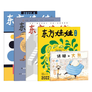 【新华正版】2025年东方娃娃订阅全年杂志试读包东方娃娃过刊 智力/绘本/美术/科学 东方娃娃过期绘本杂志幼儿大数学过刊幼儿期刊