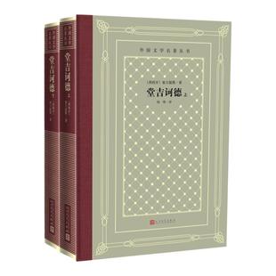 堂吉诃德 杨绛译 上下册布面精装塞万提斯著人民文学出版社完整版唐吉诃德世界名著外国小说现当代文学文集畅销书籍排行榜正版包邮