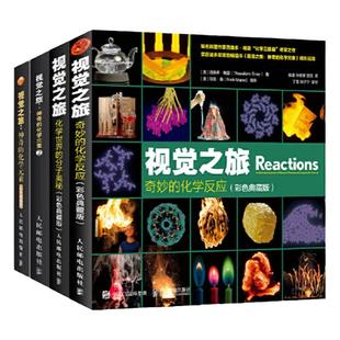 【暑期阅读】视觉之旅神奇的化学元素全4册彩色典藏版 视觉之旅化学元素1+2+化学世界的分子奥秘+奇妙的化学反应百科趣味知识书籍