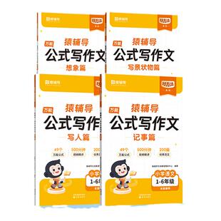 猿辅导小学语文万能公式写作文阅读理解训练题素材积累 小学生三四五六年级写作方法技巧作文有原理优秀满分作文大全书官方旗舰店