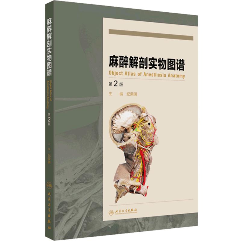 麻醉解剖实物图谱第2版 头颈部阻滞麻醉应用解剖 上肢神经阻滞麻醉解剖 肋间隙内结构 主编 纪荣明 人民卫生出版社9787117365307