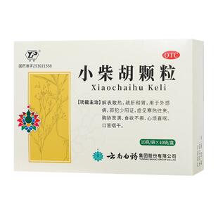 云南白药小柴胡颗粒中成药儿童发烧成人感冒药冲剂官方旗舰店正品