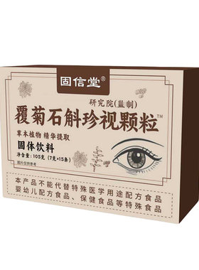 药房直售】覆菊石斛珍视颗粒正品