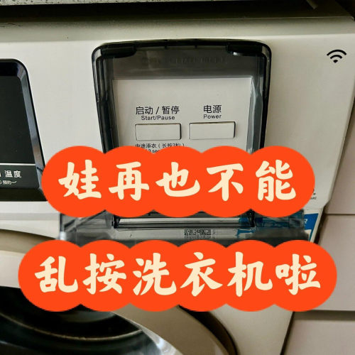 宝宝再也碰不到了！滚筒洗衣机旋转按钮防儿童触碰旋钮按键保护罩