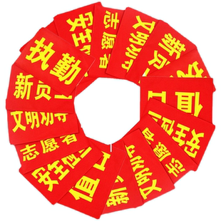 袖标定制logo红袖章定做管理员执勤安全员值日生红袖套志愿者制作