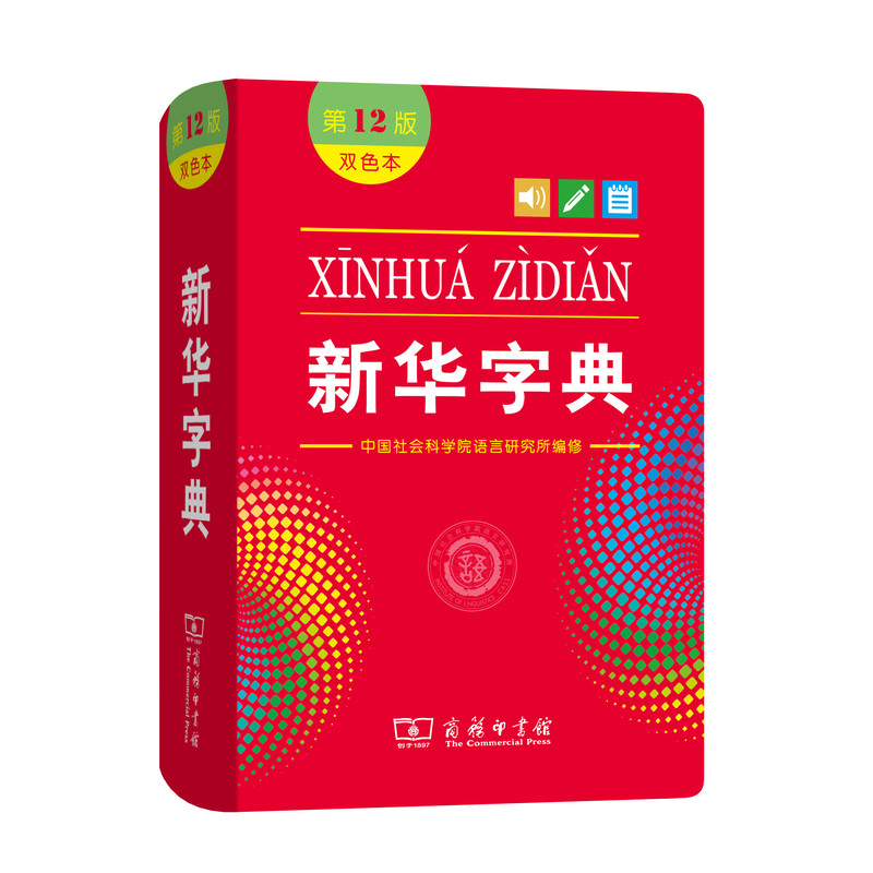 【新华书店】新华字典第12版双色本最新版正版2025年小学生专用1-6年级商务印书馆人教版现代汉语词典单色本字典语文2024新华字典