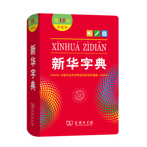 【新华书店】新华字典第13版12版双色本最新版正版2026年小学生专用1-6年级商务印书馆现代汉语词典单色本字典语文2025新华字典