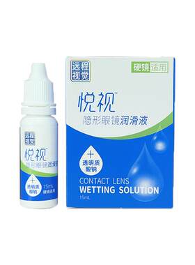 悦视隐形眼镜润滑液15ml硬性角膜塑形镜爱尔润滑液远程视觉润滑液