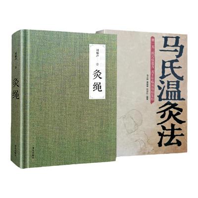 正版 灸绳 精装本+马氏温灸法 周楣声针灸艾灸书籍灸穴经典按压按摩书 疗法针灸学基础理论 中医学灸疗宝鉴临床医学书