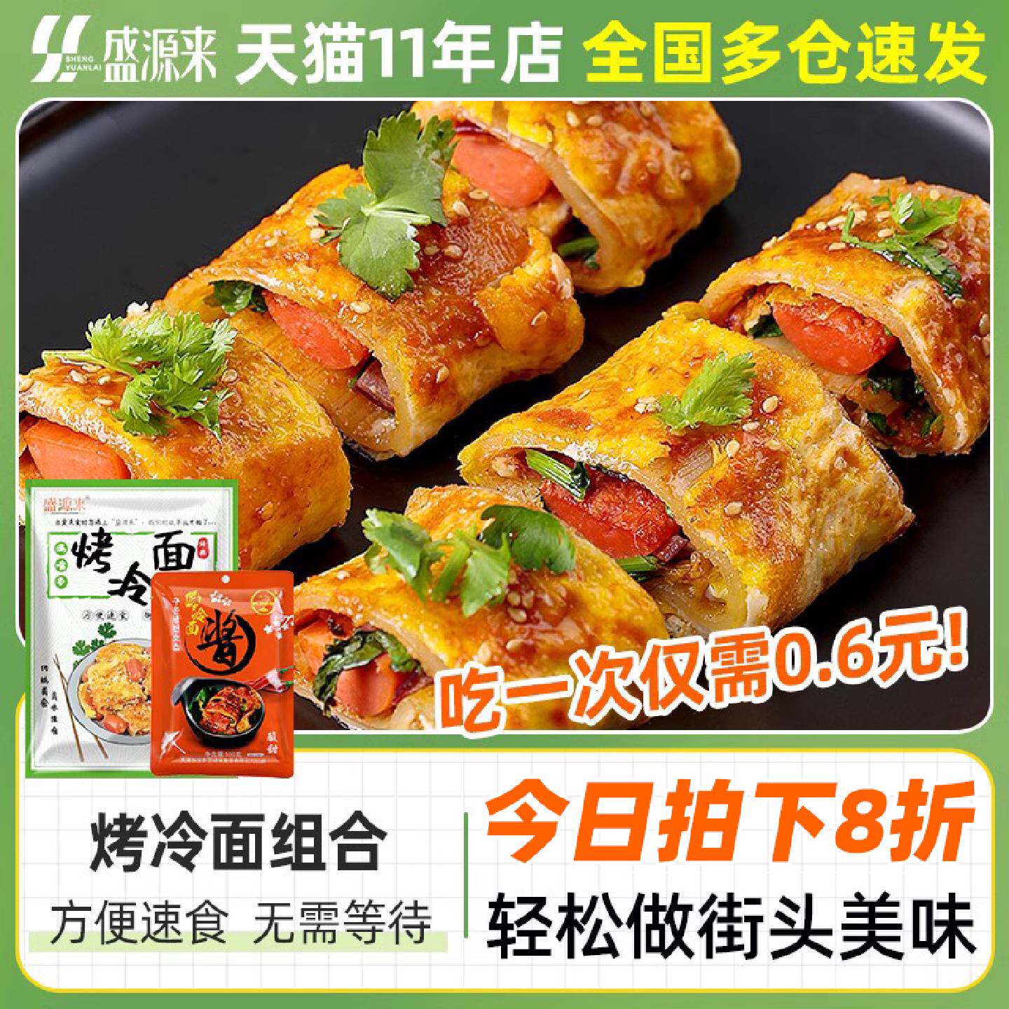 盛源来烤冷面正宗烤冷面片皮正宗东北商用批发家用家庭装的面皮酱
