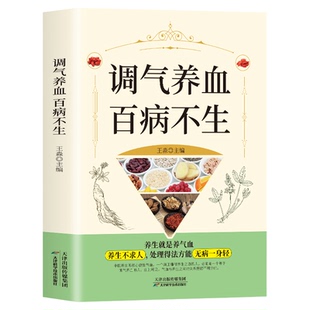 正版 调气养血百病不生 怎么吃补气血健活护理调理保健书养气养血两性健康中医养生书籍内分泌失调调理补气血养五脏饮食与健康书籍