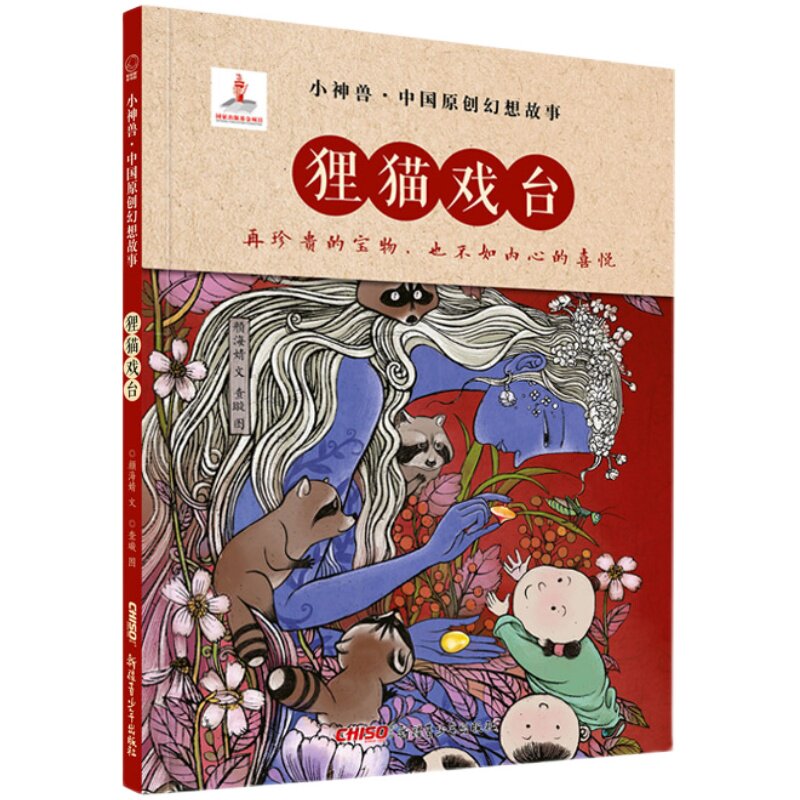 狸猫戏台 小神兽中国原创幻想故事 从山海经 聊斋志异里生长出来的中国奇幻故事 精装硬皮绘本启蒙教育