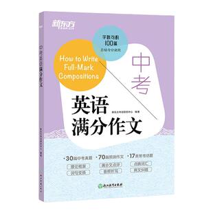 【新东方官方店】中考英语满分作文 英语写作高分诀窍 中考英语写作基础 中考英语满分作文中考写作真题预测题 新东方英语 26中考
