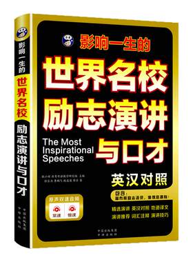 世界名校励志演讲与口才