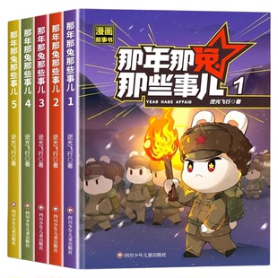 那年那兔那些事儿漫画书官方正版全册爱国主义教育绘漫画历史故事6-12岁中小学生儿童课外阅读书籍正能量励志书种花家兔子爆笑漫画