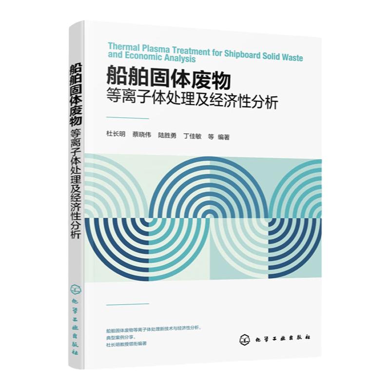 船舶固体废物等离子体处理