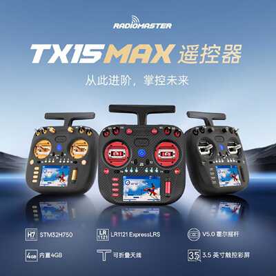 询价-RadiomasterTX15MAX遥控器elrs穿越机航模远航1000mw彩屏触