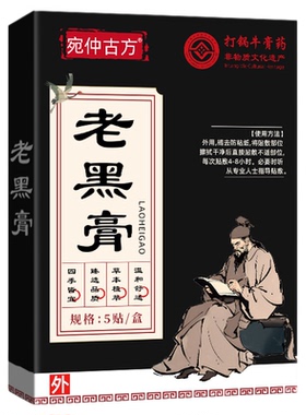 宛仲古方传统老黑膏贴