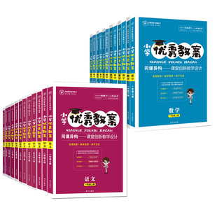 【人教版新教材 正版可开票】全新小学优秀教案部编人教版统编语数英教案书123456一二三四五六年级上下册教师面试讲课公开课职称