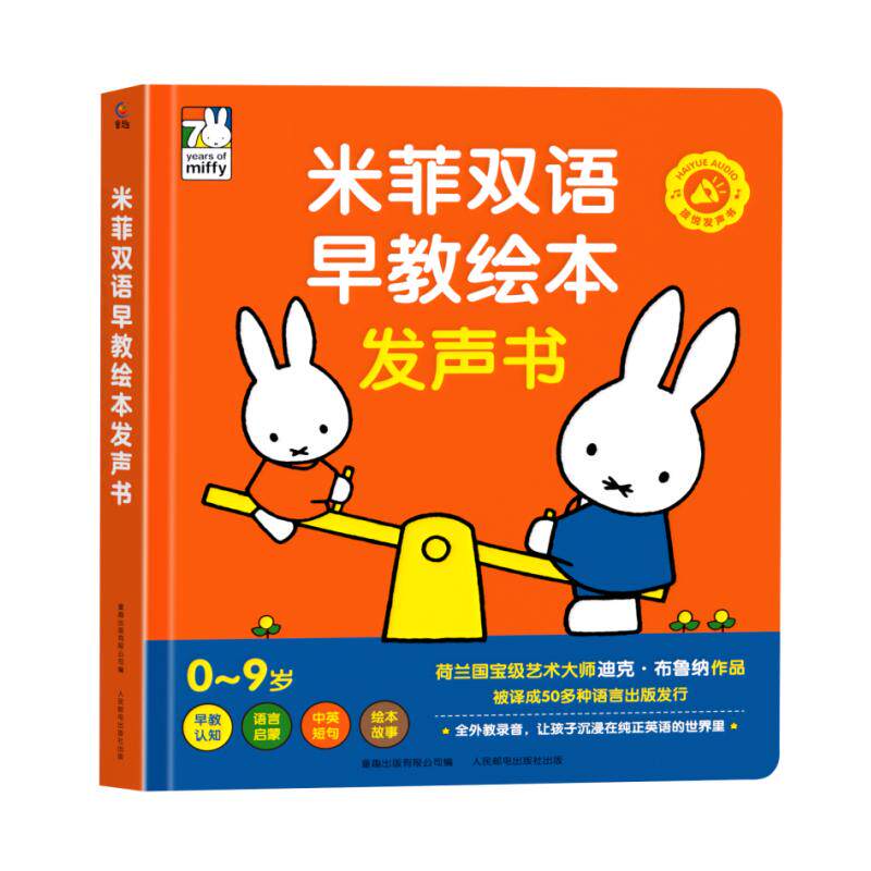 会说话的米菲双语早教绘本发声书