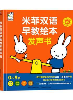 会说话的米菲双语早教绘本发声书