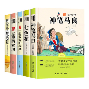 全套4册 神笔马良二年级下册必读正版的课外书注音版快乐读书吧二下阅读书籍七色花一起长大的玩具愿望的实现配套人教版寒假书目A