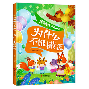为什么不能撒谎 不说谎话懂事的孩子有出息儿童行为习惯教养绘本 A4精装硬壳绘本幼儿园专用小班大班阅读3到6岁幼儿好习惯养成绘本