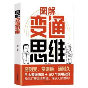 图解变通思维漫画版 8大变通法则50个实用技巧 一本书实现人生逆袭识时务懂人情通世故 全面认知觉醒博弈权谋智慧洞察人心书籍正版