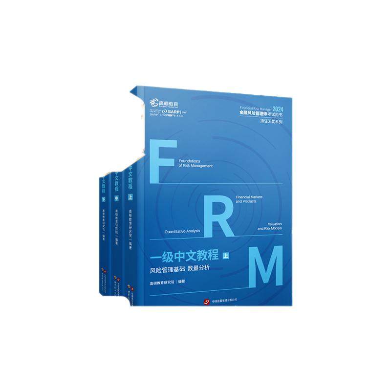 2025版FRM一级官方中文教材