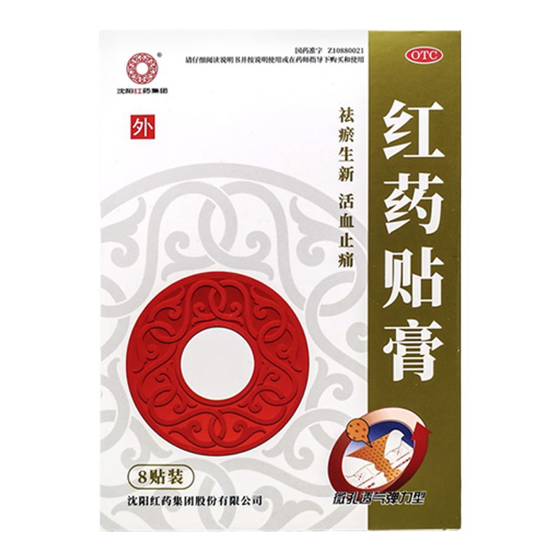 【沈阳红药】红药贴膏7cm*10cm*8贴/盒