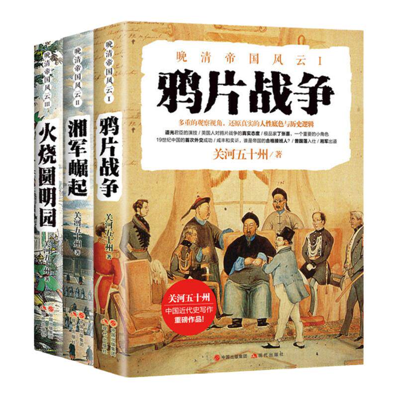晚清帝国风云系列鸦片战争湘军崛起火烧圆明园(全3册) 关河五十州再现一个真实可感的晚清从鸦片战争到五四运动书籍
