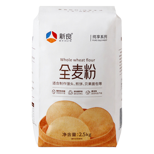 新良纯享全麦粉5斤含麦麸全麦面粉家用全麦馒头面包粉烘焙小麦粉