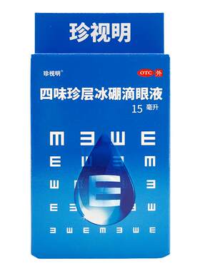 【珍视明】四味珍层冰硼滴眼液15ml*1瓶/盒