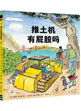 【点读版】推土机有屁股吗精装心喜阅绘本馆儿童3-6岁绘本激发孩子科学好奇心幽默探险亲子共读儿童睡前图画故事书小鸡球球绘本