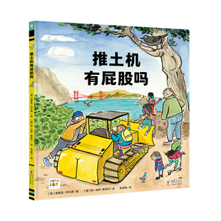 【点读版】推土机有屁股吗精装心喜阅绘本馆儿童3-6岁绘本激发孩子科学好奇心幽默探险亲子共读儿童睡前图画故事书小鸡球球绘本