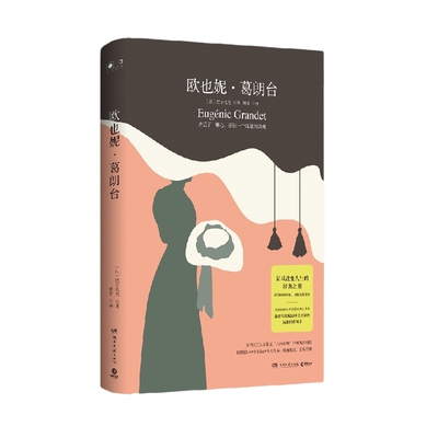 博集天卷欧也妮·葛朗台精装
