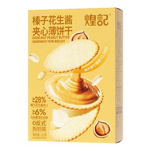 煌记榛子花生酱夹心饼干薄脆薄饼独立包装网红好吃解馋小零食小吃