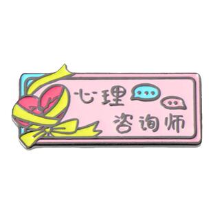 海洛迪金属胸章行行出状元职业心理咨询师胸针徽章胸牌工作牌礼物