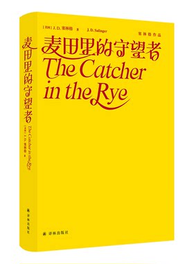 麦田的守望者塞林格作品集