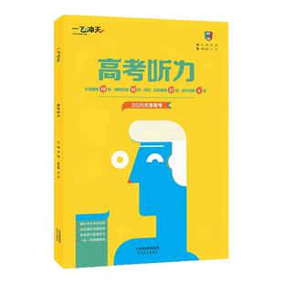 天津专用2026版一飞冲天高考英语听力强化训练高三英语听力真题模拟题练习册高中总复习高考真题6套 专项训练18练 模拟试题10+21套