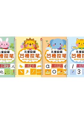 正字源凹槽控笔训练数字练字帖