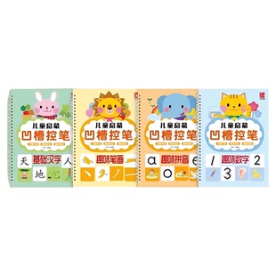 正字源凹槽控笔训练幼儿园数字练字帖坐标定位拼音数字蒙氏一年级