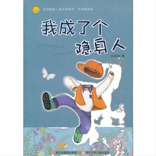 中国幽默儿童文学创作.任溶溶系列：我成了个隐身人