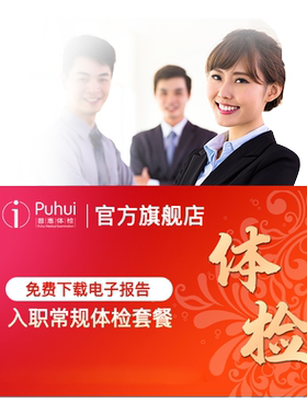 普惠体检快速入职体检套餐男士女士职场员工公司团检报告保定喀什