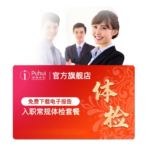 普惠体检快速入职体检套餐男士女士职场员工公司团检报告保定喀什