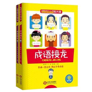 成语接龙韩兴娥 上下册 注音全彩美绘版新增闯关游戏成语测试题学拼音儿歌77首游戏大闯关背诵古诗熟记千条成语故事小学课外书正版