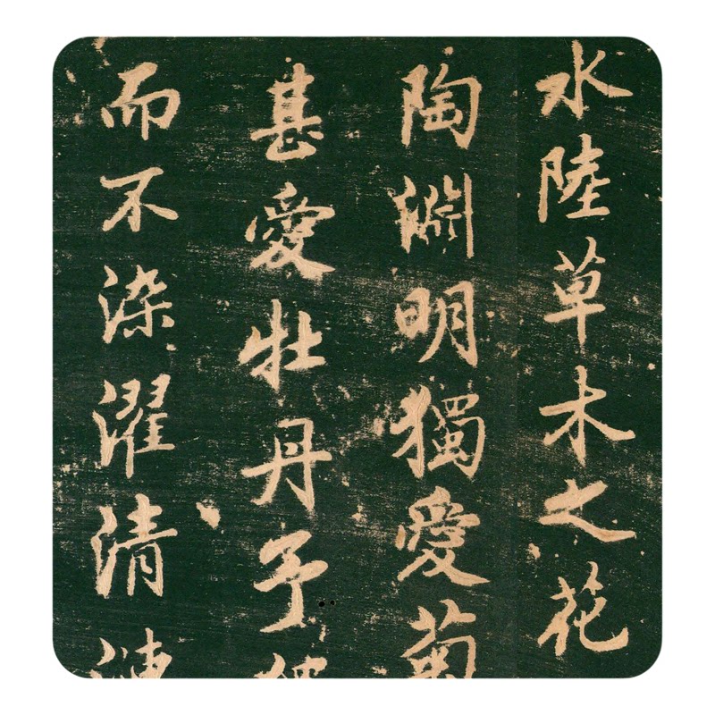 日藏《宝贤堂集古法帖》临摹字帖