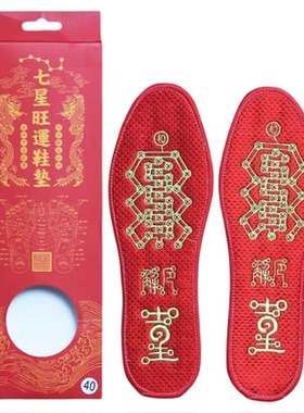 2026年脚踏七星本命年红鞋垫